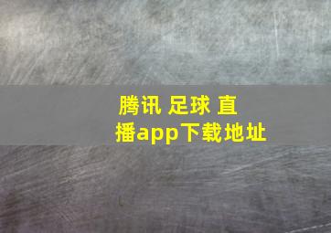 腾讯 足球 直播app下载地址